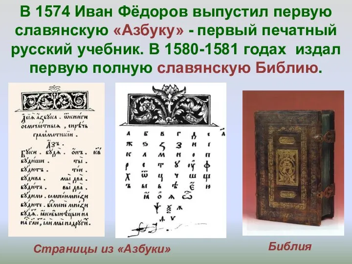 В 1574 Иван Фёдоров выпустил первую славянскую «Азбуку» - первый печатный русский