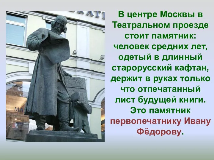 В центре Москвы в Театральном проезде стоит памятник: человек средних лет, одетый