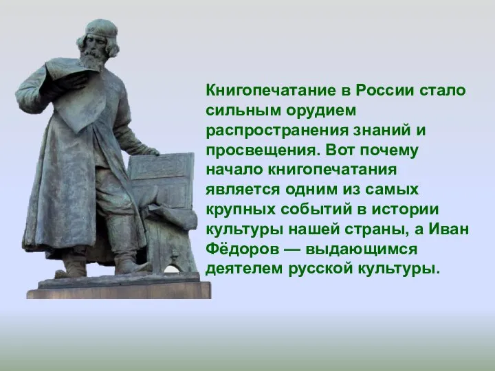 Книгопечатание в России стало сильным орудием распространения знаний и просвещения. Вот почему