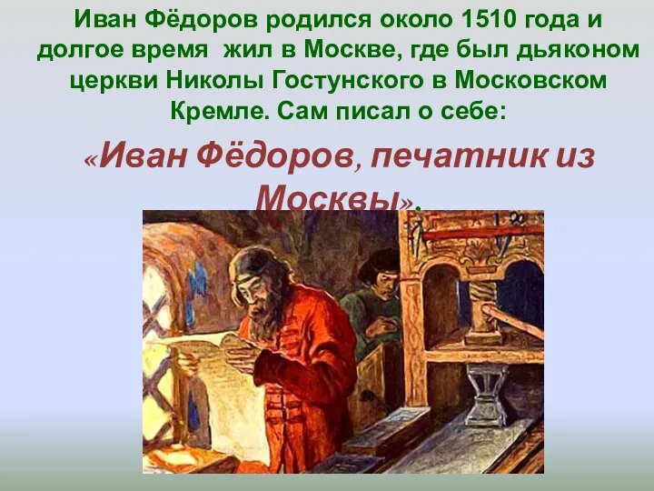 Иван Фёдоров родился около 1510 года и долгое время жил в Москве,