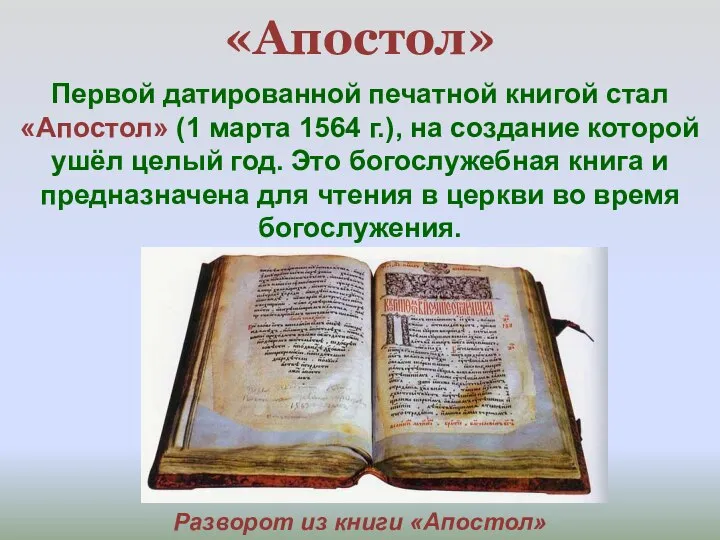 «Апостол» Первой датированной печатной книгой стал «Апостол» (1 марта 1564 г.), на