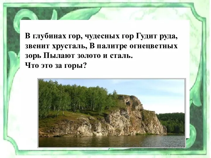 В глубинах гор, чудесных гор Гудит руда, звенит хрусталь, В палитре огнецветных