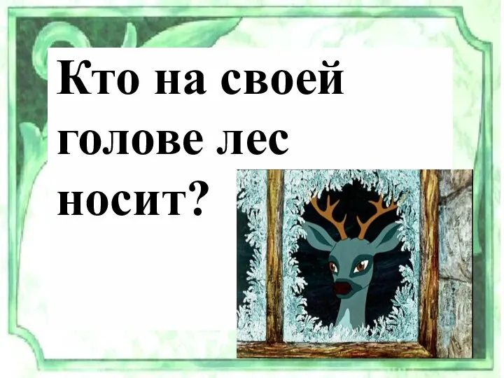 Кто на своей голове лес носит?