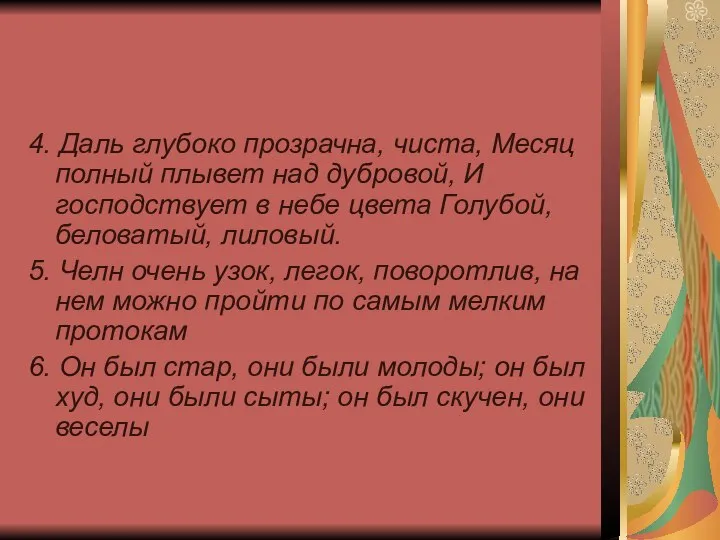 4. Даль глубоко прозрачна, чиста, Месяц полный плывет над дубровой, И господствует