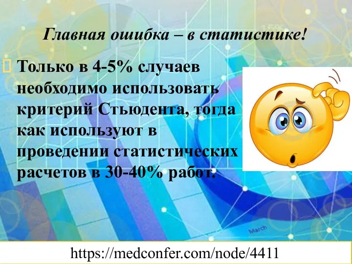 Главная ошибка – в статистике! Только в 4-5% случаев необходимо использовать критерий