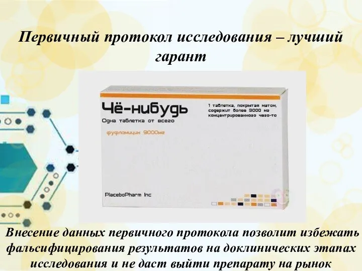 Первичный протокол исследования – лучший гарант Внесение данных первичного протокола позволит избежать