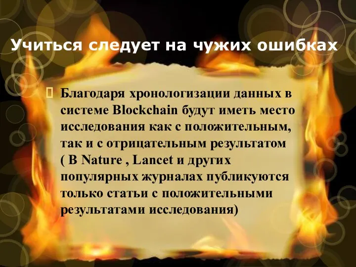 Учиться следует на чужих ошибках Благодаря хронологизации данных в системе Blockchain будут