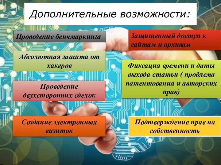 Дополнительные возможности: Проведение бенчмаркинга Абсолютная защита от хакеров Защищенный доступ к сайтам