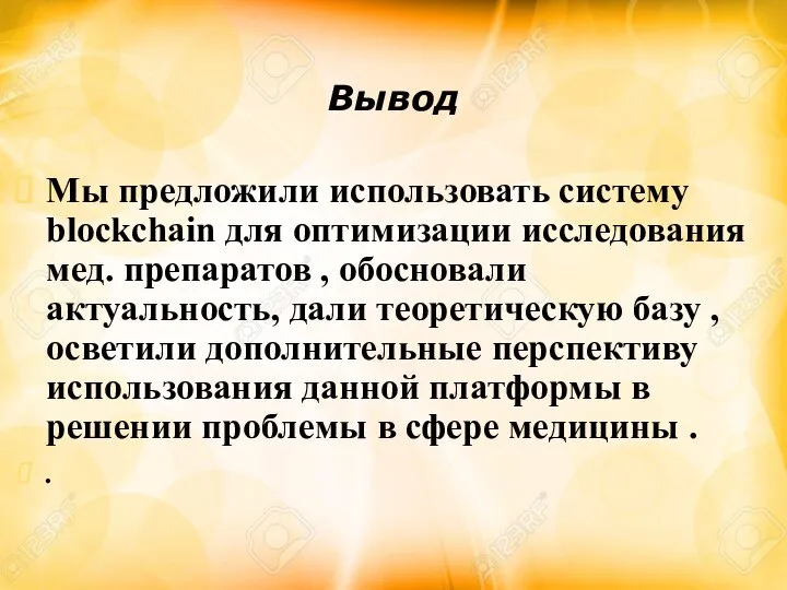 Вывод Мы предложили использовать систему blockchain для оптимизации исследования мед. препаратов ,