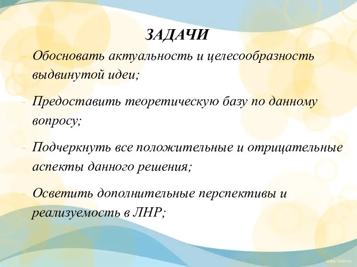 ЗАДАЧИ Обосновать актуальность и целесообразность выдвинутой идеи; Предоставить теоретическую базу по данному