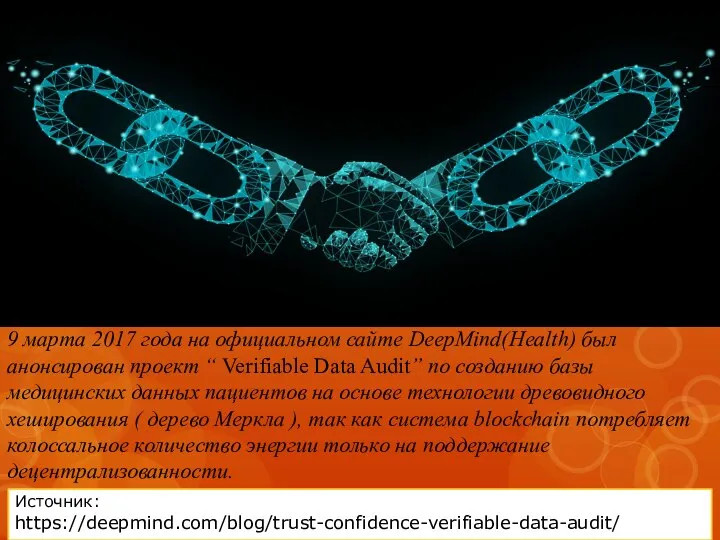 9 марта 2017 года на официальном сайте DeepMind(Health) был анонсирован проект “