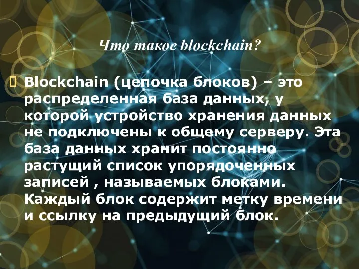 Что такое blockchain? Blockchain (цепочка блоков) – это распределенная база данных, у