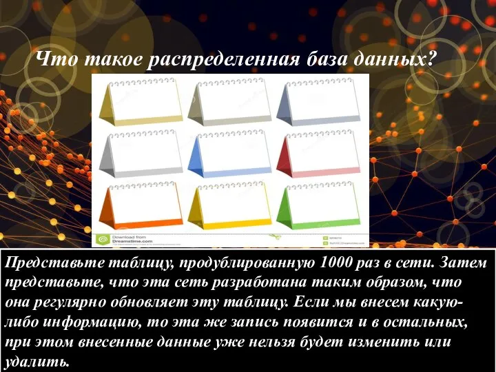 Что такое распределенная база данных? Представьте таблицу, продублированную 1000 раз в сети.