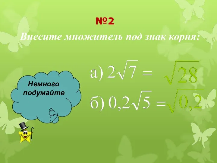 Внесите множитель под знак корня: Немного подумайте №2