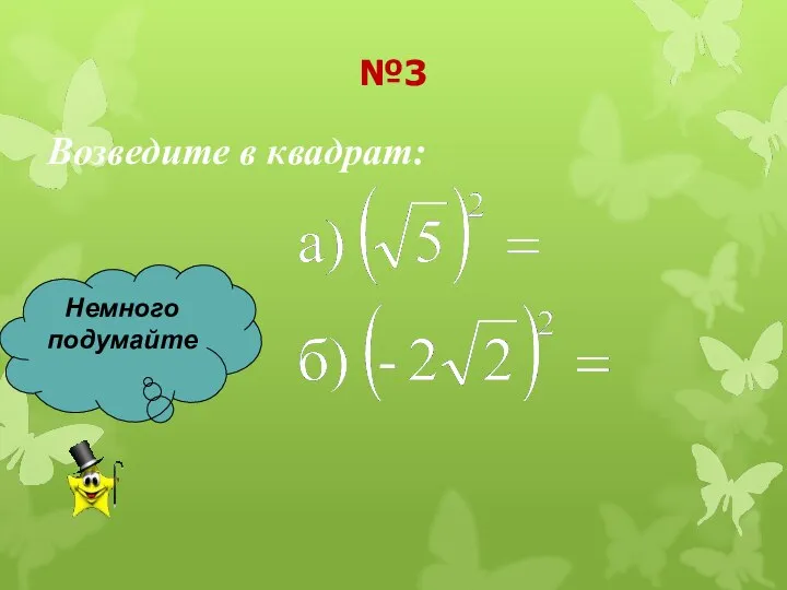 Возведите в квадрат: Немного подумайте №3