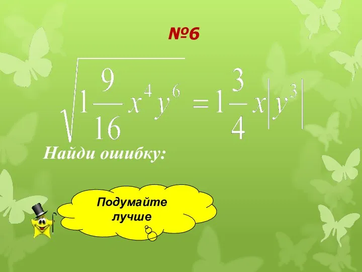 №6 Найди ошибку: Подумайте лучше