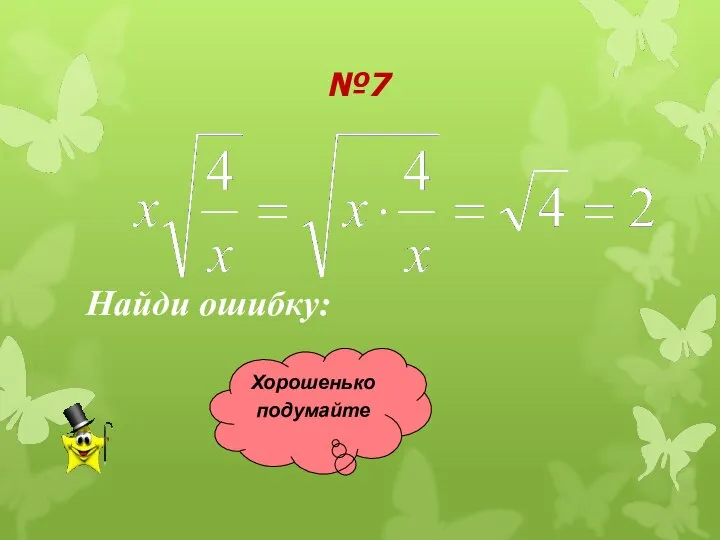 №7 Найди ошибку: Хорошенько подумайте