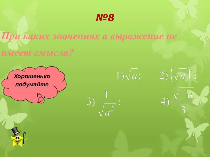 При каких значениях а выражение не имеет смысла? Хорошенько подумайте №8