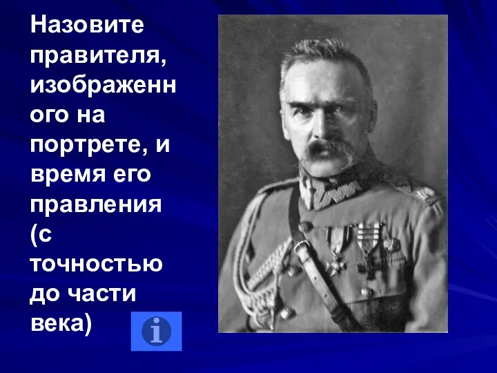 Назовите правителя, изображенного на портрете, и время его правления (с точностью до части века)