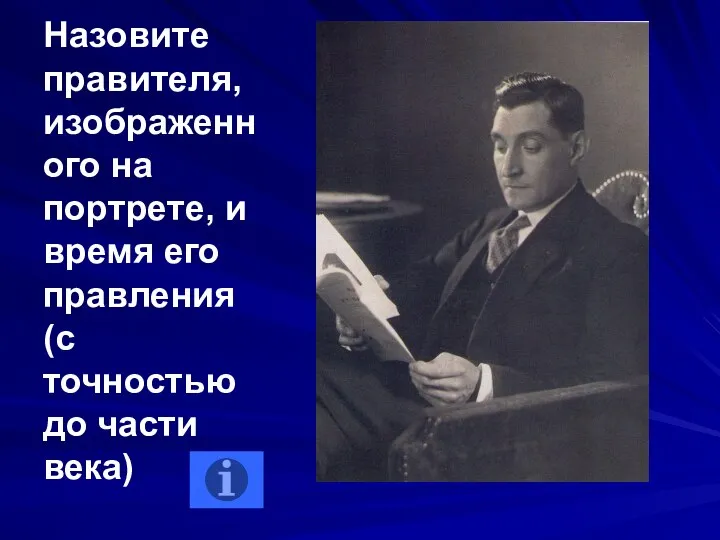 Назовите правителя, изображенного на портрете, и время его правления (с точностью до части века)