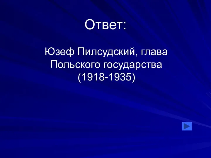 Ответ: Юзеф Пилсудский, глава Польского государства (1918-1935)