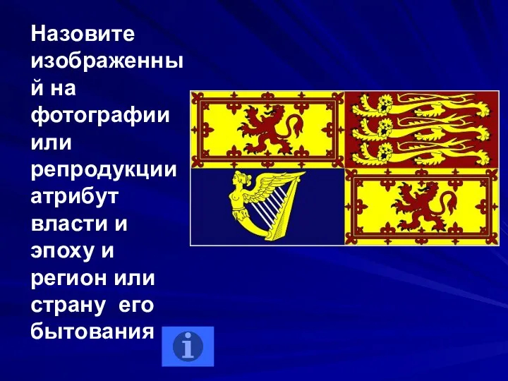 Назовите изображенный на фотографии или репродукции атрибут власти и эпоху и регион или страну его бытования