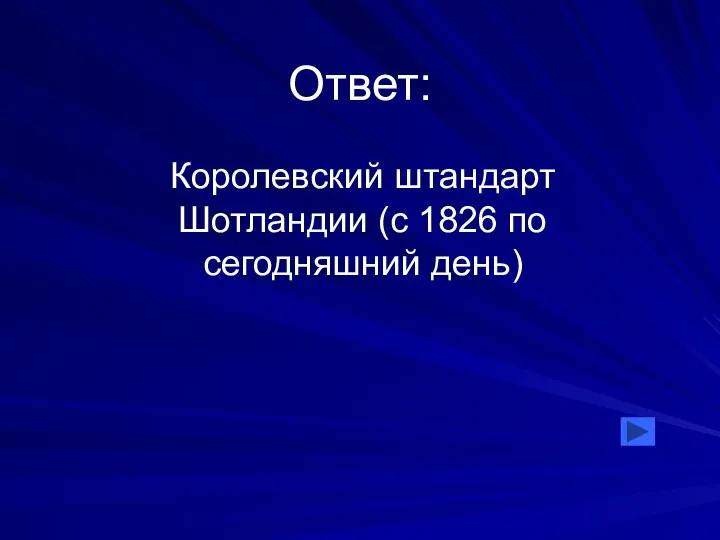 Ответ: Королевский штандарт Шотландии (с 1826 по сегодняшний день)