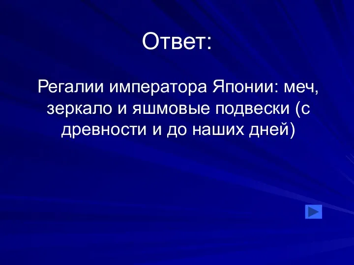 Ответ: Регалии императора Японии: меч, зеркало и яшмовые подвески (с древности и до наших дней)