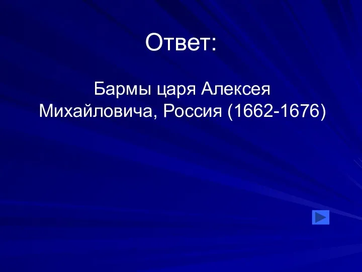 Ответ: Бармы царя Алексея Михайловича, Россия (1662-1676)