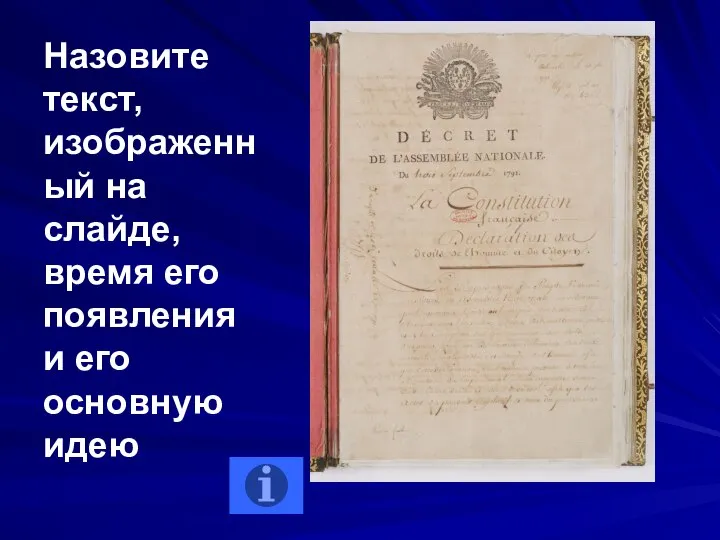 Назовите текст, изображенный на слайде, время его появления и его основную идею