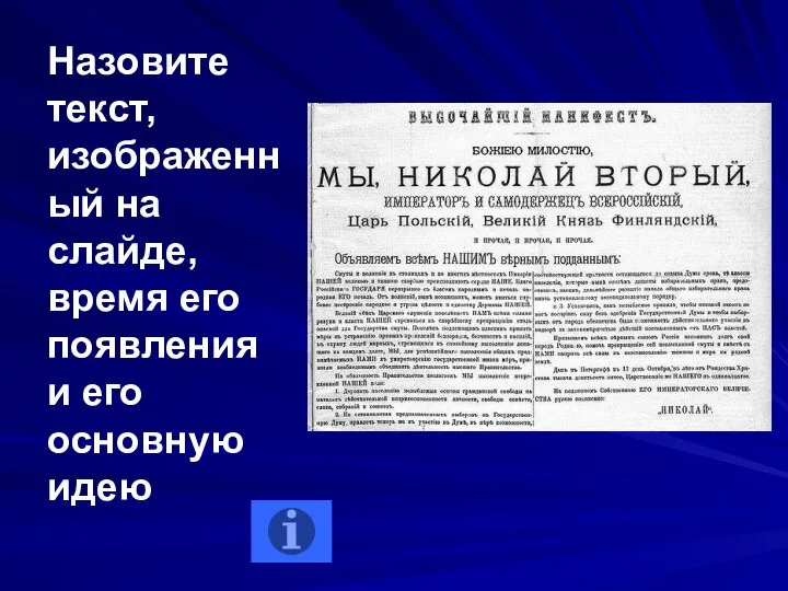 Назовите текст, изображенный на слайде, время его появления и его основную идею