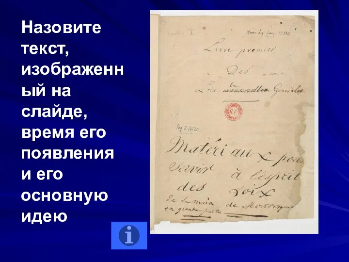 Назовите текст, изображенный на слайде, время его появления и его основную идею