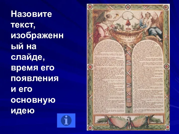 Назовите текст, изображенный на слайде, время его появления и его основную идею