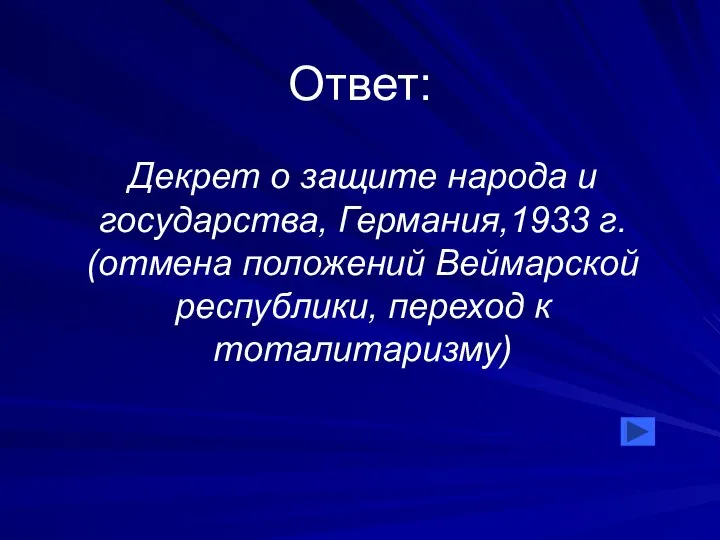 Ответ: Декрет о защите народа и государства, Германия,1933 г. (отмена положений Веймарской республики, переход к тоталитаризму)