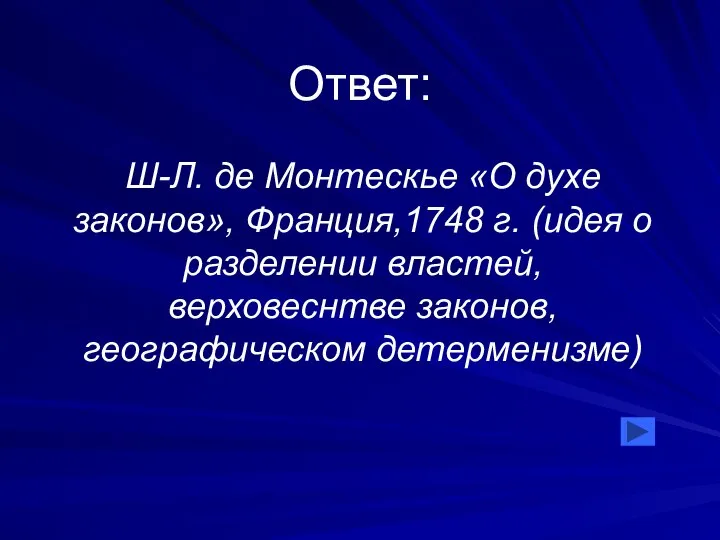 Ответ: Ш-Л. де Монтескье «О духе законов», Франция,1748 г. (идея о разделении