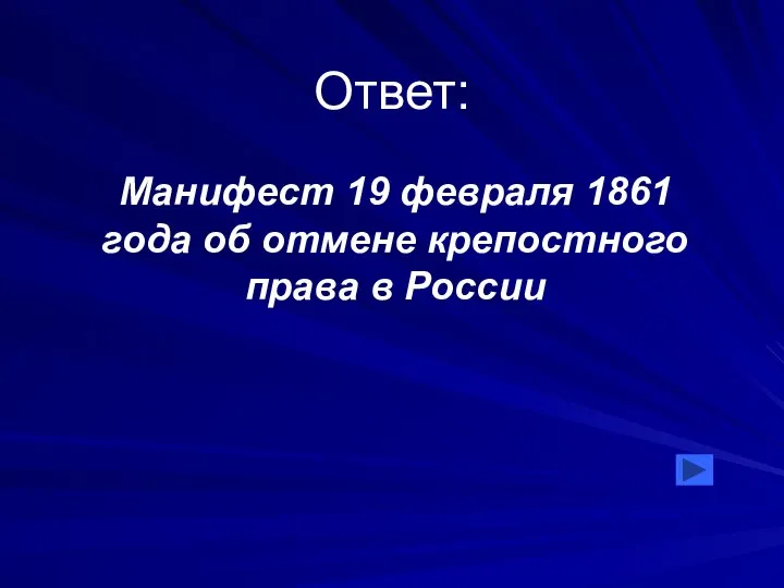 Ответ: Манифест 19 февраля 1861 года об отмене крепостного права в России