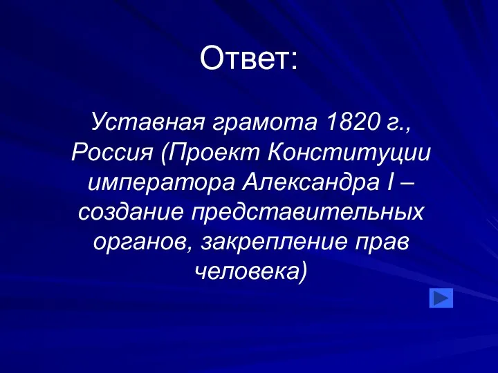 Ответ: Уставная грамота 1820 г., Россия (Проект Конституции императора Александра I –