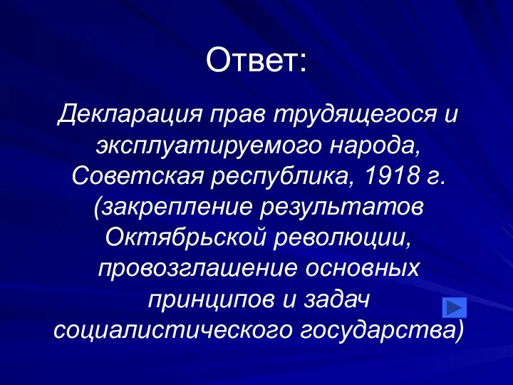 Ответ: Декларация прав трудящегося и эксплуатируемого народа, Советская республика, 1918 г. (закрепление