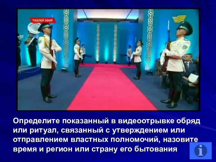 Определите показанный в видеоотрывке обряд или ритуал, связанный с утверждением или отправлением