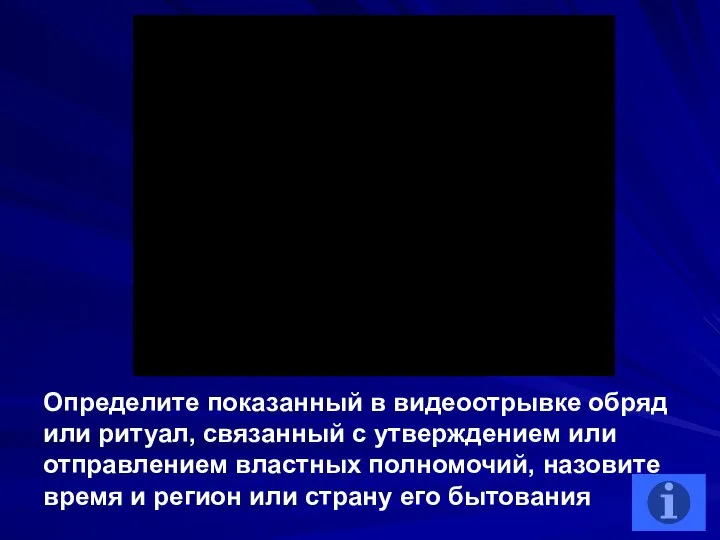 Определите показанный в видеоотрывке обряд или ритуал, связанный с утверждением или отправлением