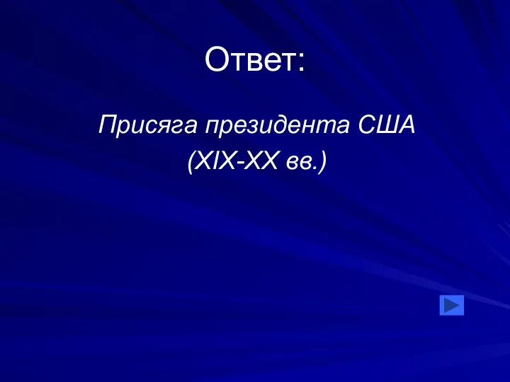 Ответ: Присяга президента США (XIX-XX вв.)