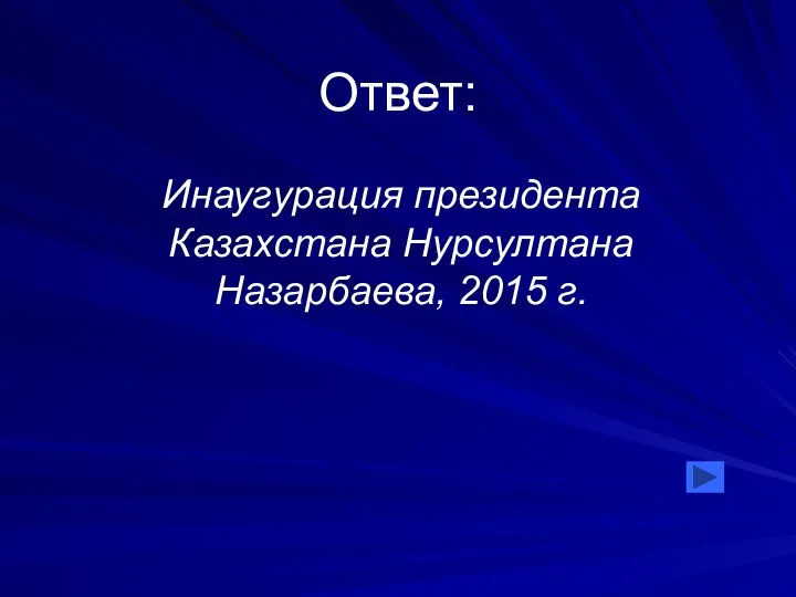 Ответ: Инаугурация президента Казахстана Нурсултана Назарбаева, 2015 г.