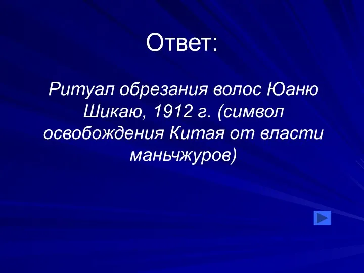 Ответ: Ритуал обрезания волос Юаню Шикаю, 1912 г. (символ освобождения Китая от власти маньчжуров)