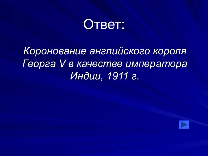 Ответ: Коронование английского короля Георга V в качестве императора Индии, 1911 г.