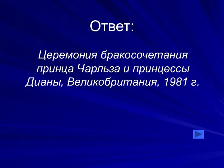 Ответ: Церемония бракосочетания принца Чарльза и принцессы Дианы, Великобритания, 1981 г.