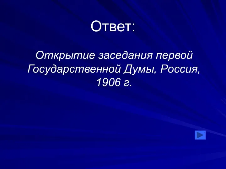 Ответ: Открытие заседания первой Государственной Думы, Россия, 1906 г.