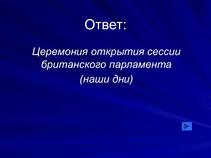 Ответ: Церемония открытия сессии британского парламента (наши дни)