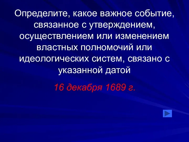 Определите, какое важное событие, связанное с утверждением, осуществлением или изменением властных полномочий