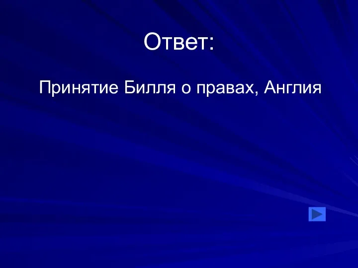 Ответ: Принятие Билля о правах, Англия