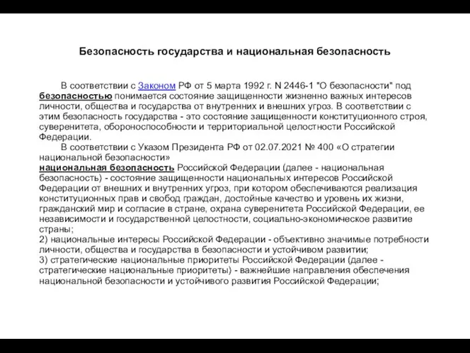 Безопасность государства и национальная безопасность В соответствии с Законом РФ от 5